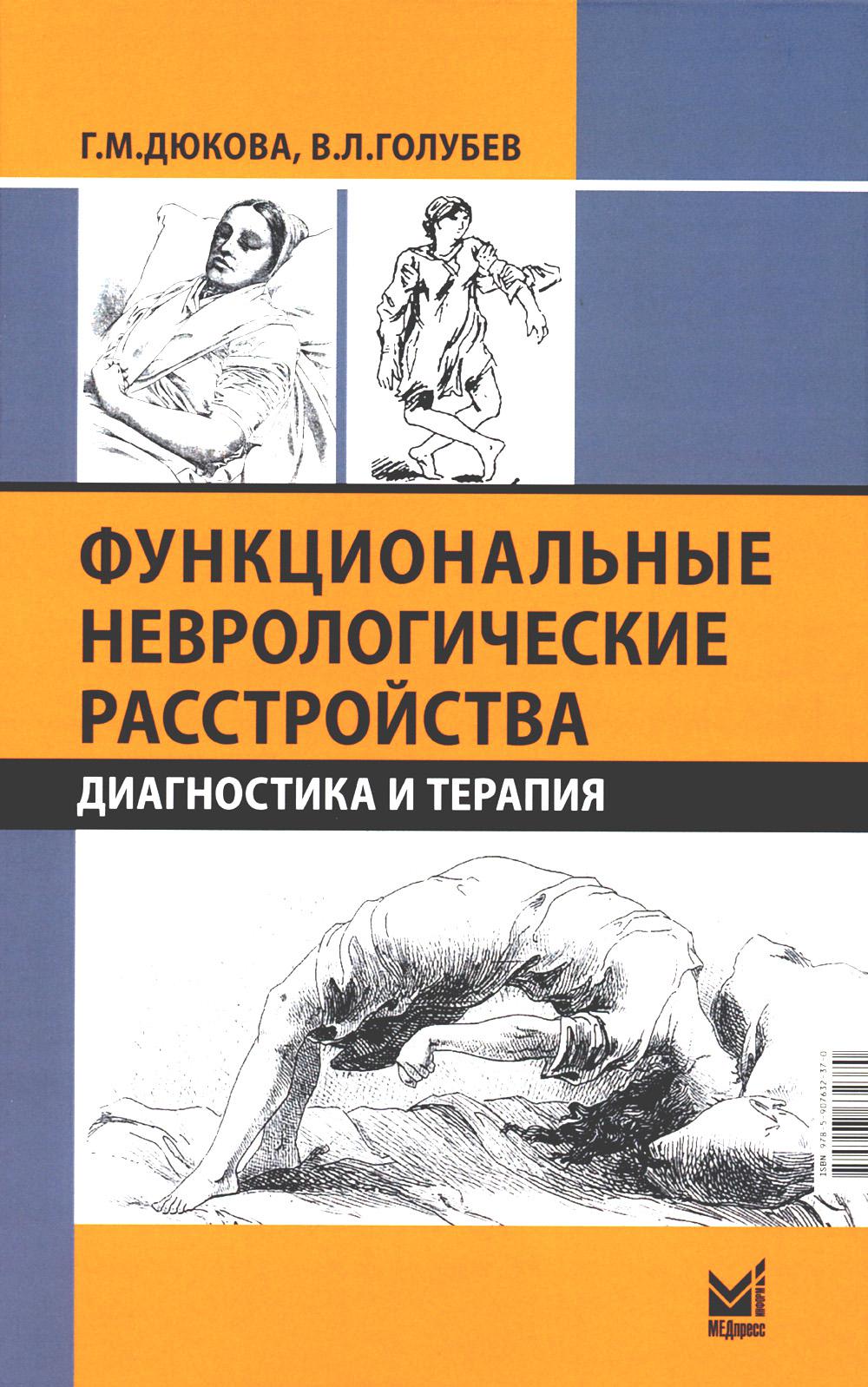 

Функциональные неврологические расстройства: диагностика и терапия