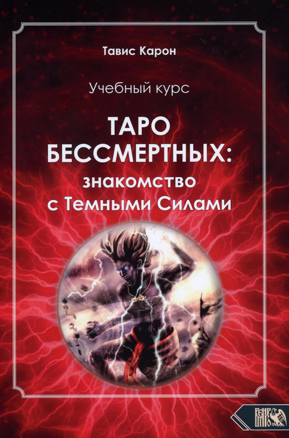 

Книга Таро бессмертных: знакомство с Темными Силами