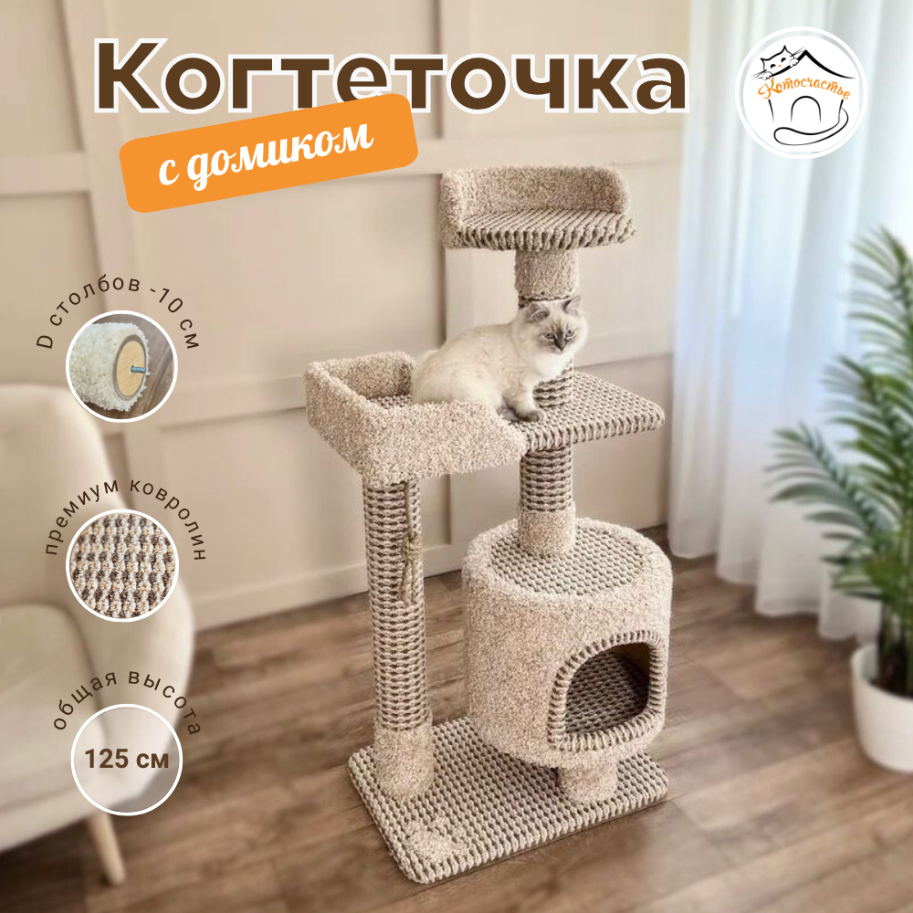 Комплекс для кошек Котосчастье, с домиком, бежевый, ковролин, ДСП, 125x60x40 см