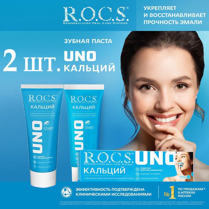 Зубная паста укрепляющая R.O.C.S. Uno Calcium Кальций 74 г х 2 шт