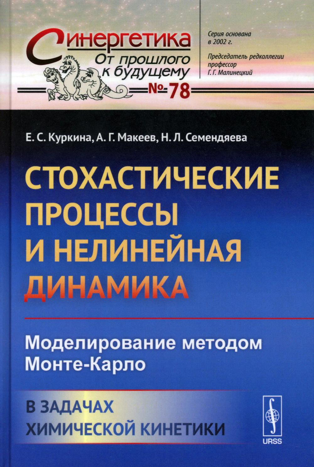 

Стохастические процессы и нелинейная динамика: Моделирование методом Монте-Карло....