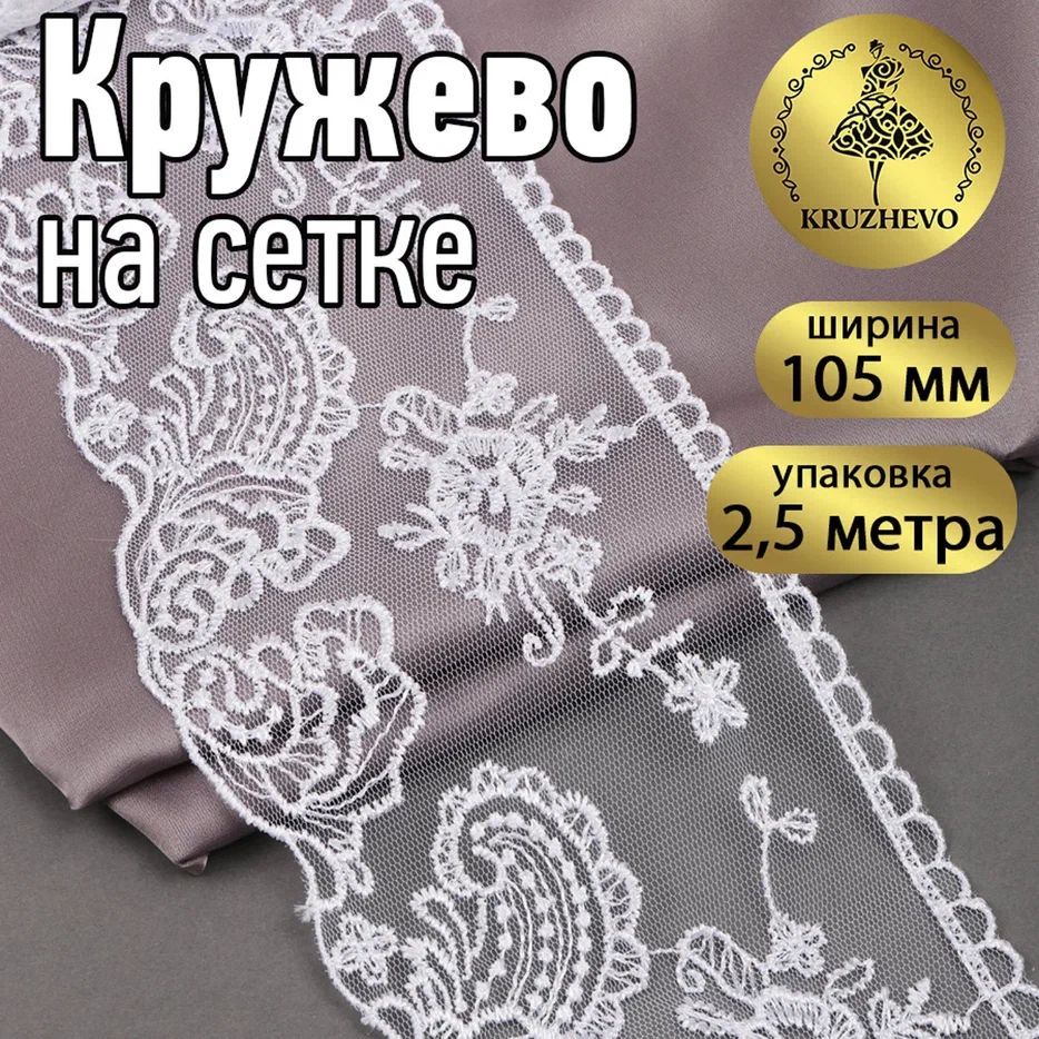 

Кружево на сетке KRUZHEVO, цвет 12 белый, уп.2,5м, TBY.BL.40467