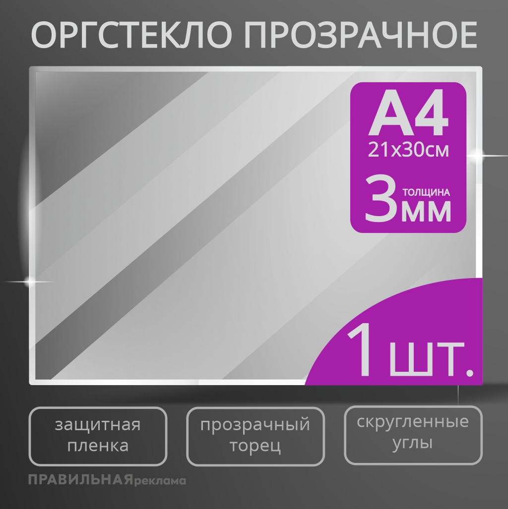Оргстекло прозрачное А4 Правильная Реклама 3 мм. - 1 шт. прозрачный край, защитная пленка