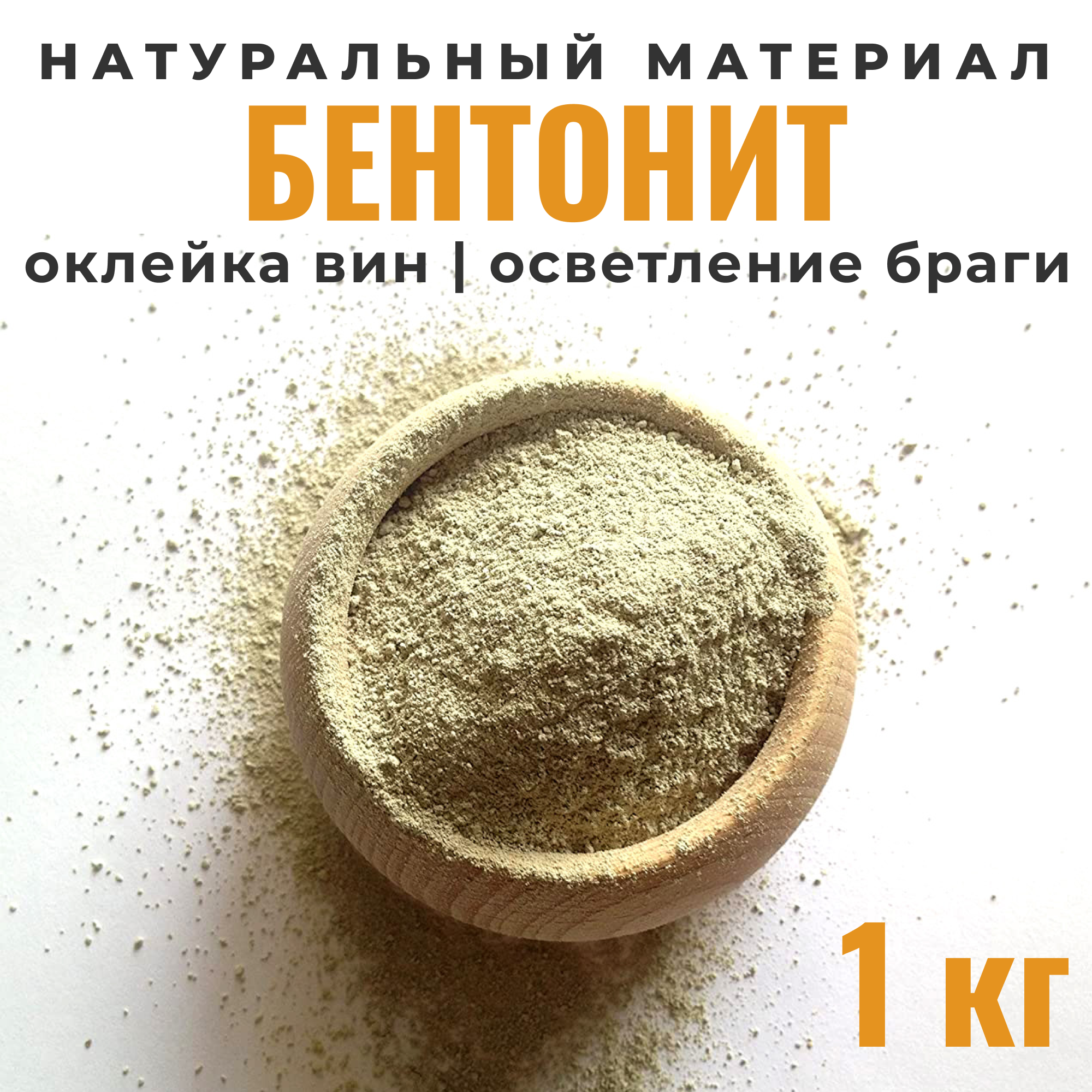 

Бентонит High Spirits для осветления браги и вина, 1 кг, бентонит