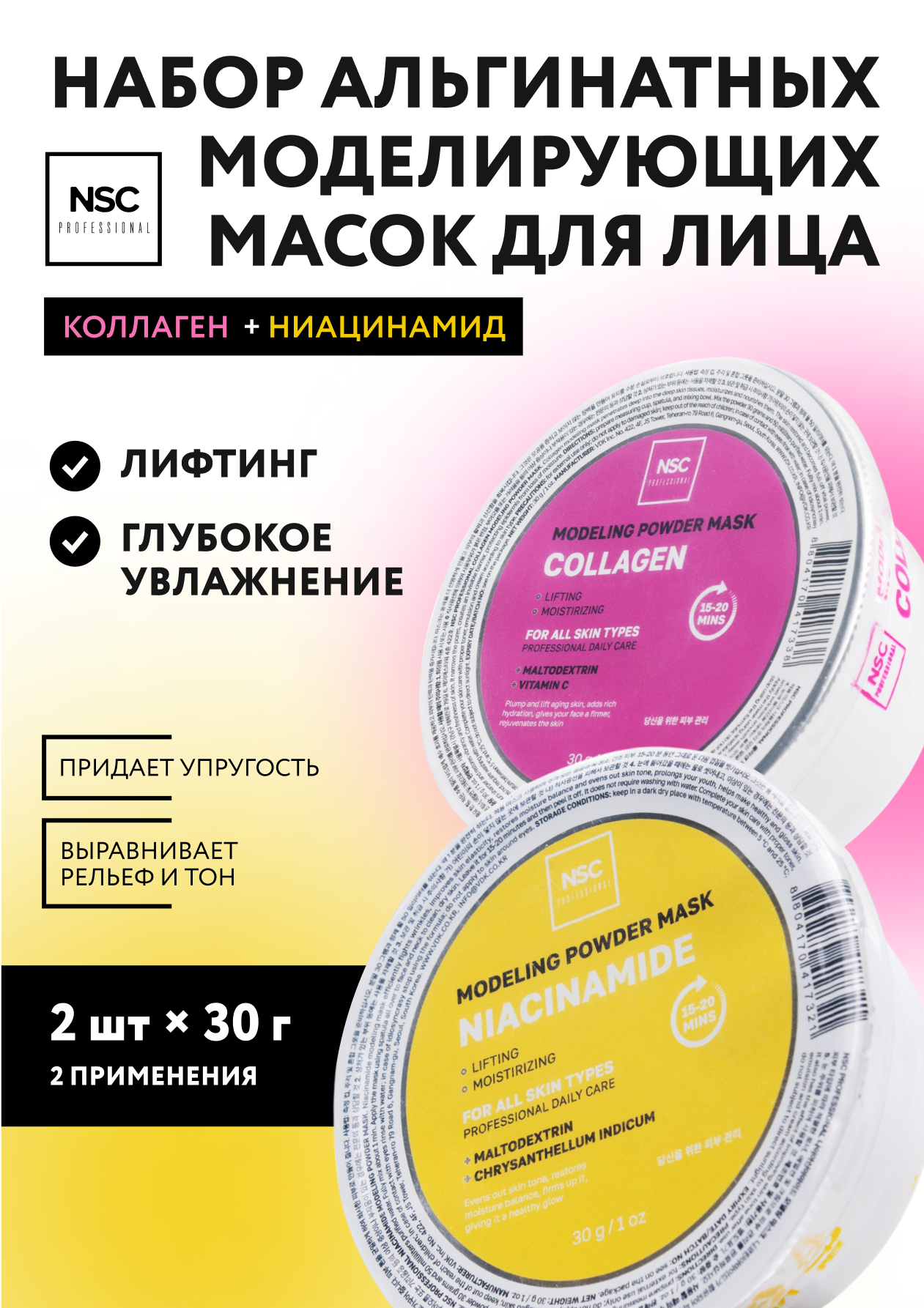 

Набор масок NSC альгинатных с коллагеном и ниацинамидом 2шт 30 г, NSC PROF