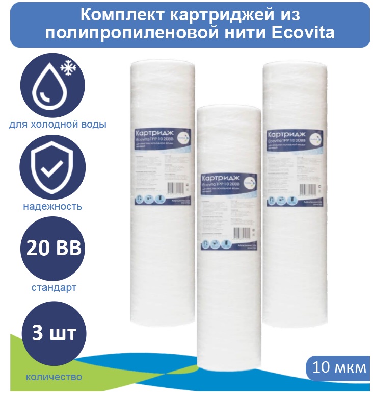 

Картриджи нитяной Ecovita TPP 10 20BB для холодной воды 3 шт, Ecovita TPP