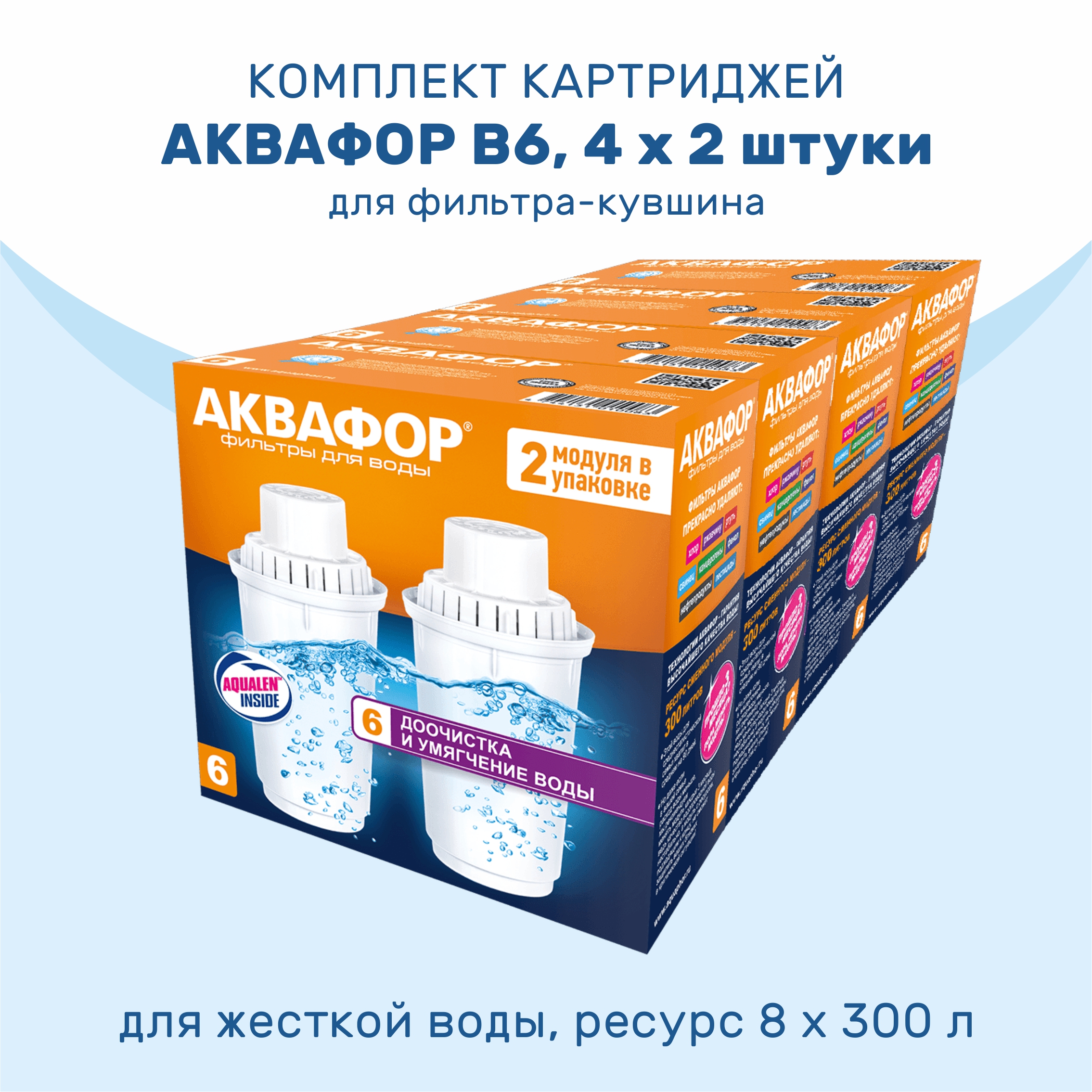 

Комплект картриджей АКВАФОР В6 умягчающий 4 x 2 шт