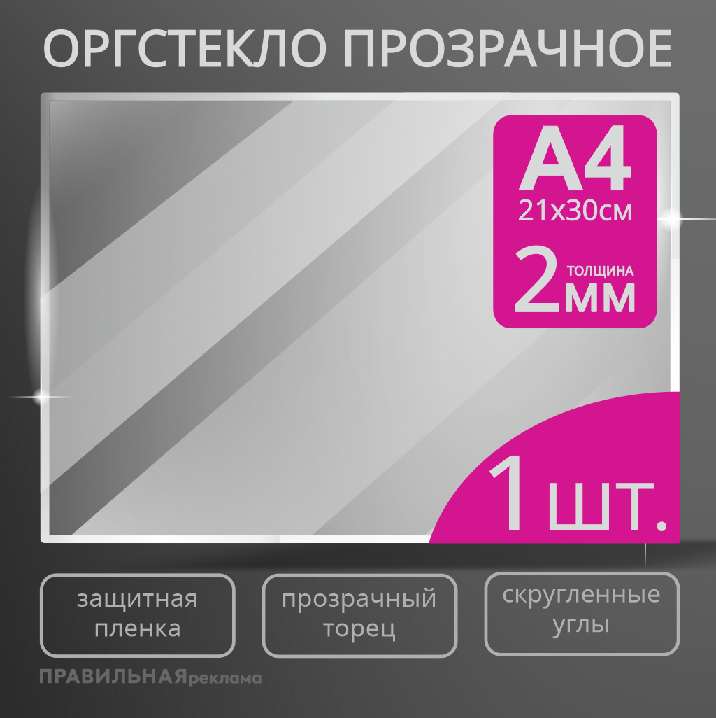 Оргстекло прозрачное А4 Правильная Реклама 2 мм. - 1шт. прозрачный край, защитная пленка