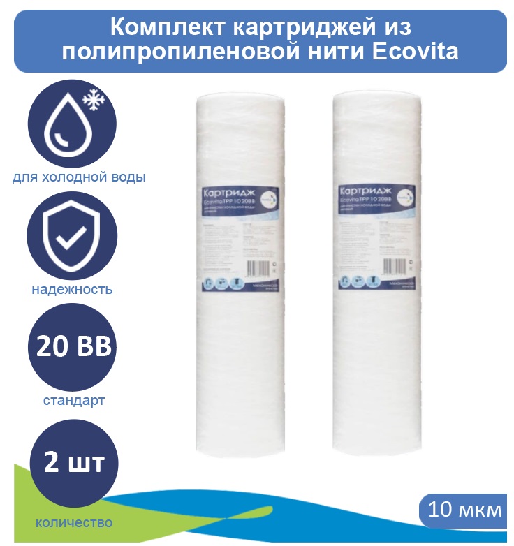 

Картриджи нитяной Ecovita TPP 10 20BB для холодной воды 2 шт., Ecovita TPP