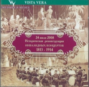 

Историческая реконструкция ИНВАЛИДНЫХ КОНЦЕРТОВ 1813 - 1914, 1 CD