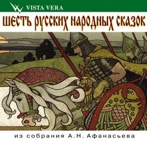 Шесть русских народных сказок из собрания А.Н.Афанасьева т.2