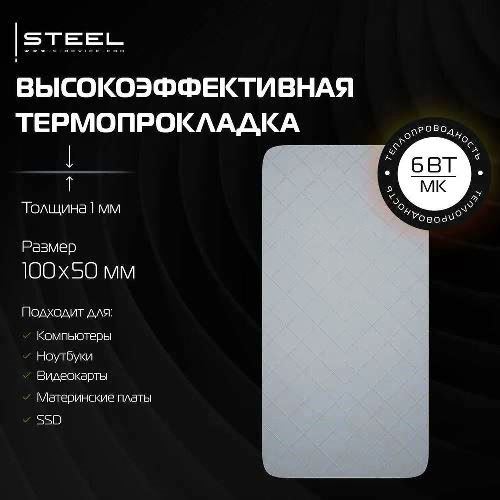 

Термопрокладка STEEL 6вт (50х100мм), 6вт