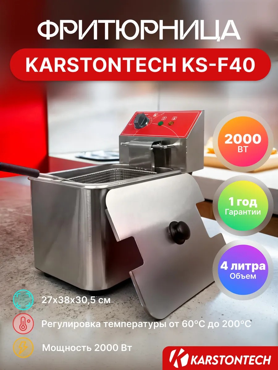 Фритюрница KARSTONTECH KS-F40 серебристый