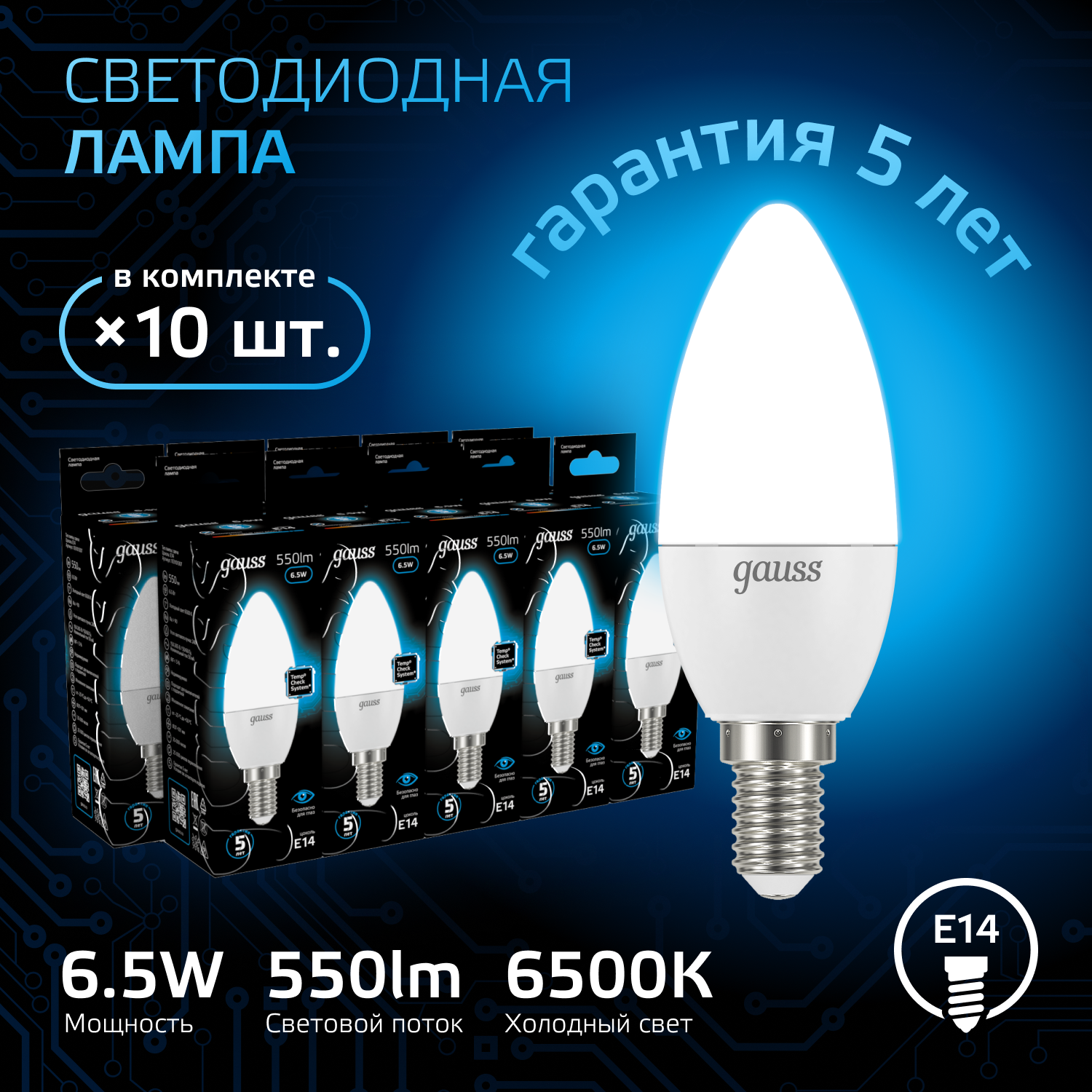 

Лампочка (упаковка 10шт) E14 Свеча 6.5Вт 550лм холодный свет 6500К LED