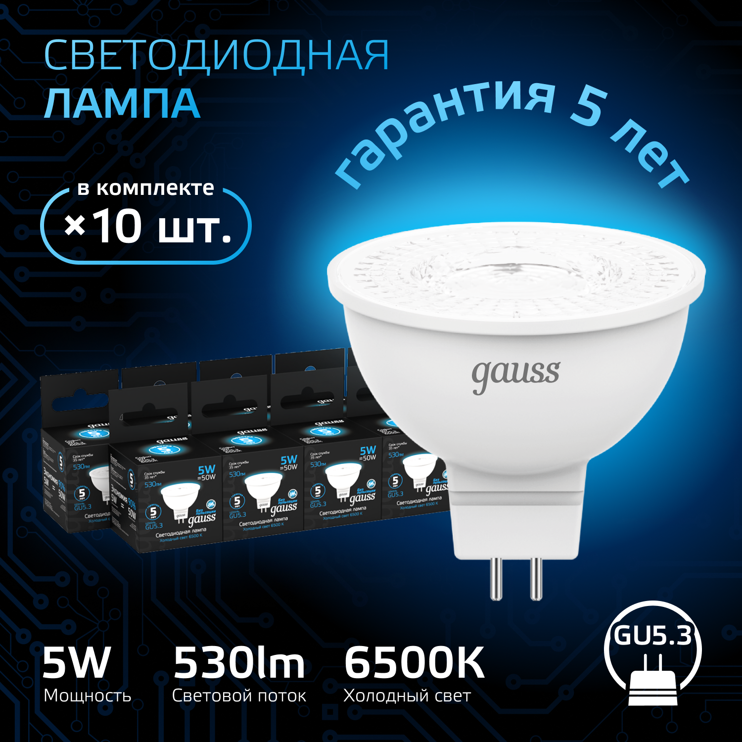 

Лампочка GU5.3 MR16 5Вт 530лм холодный свет 6500K LED Gauss