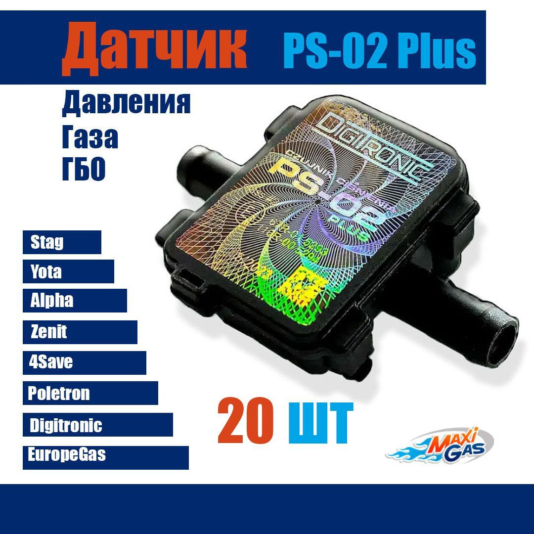 

Датчик давления газа МАП сенсор ГБО PS-02 (20 ШТУК), PS02PLUS