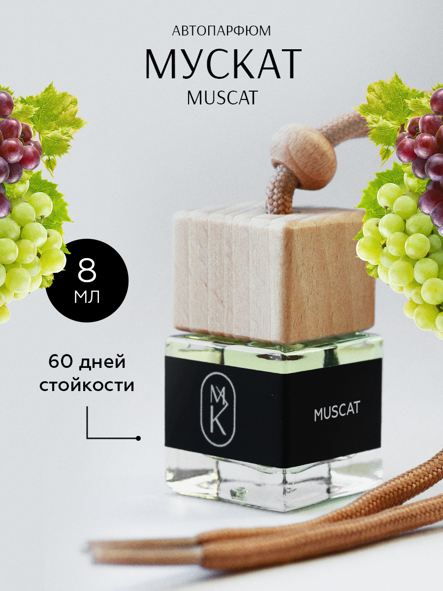 Авто-парфюм MariaKas Muscat 8 мл