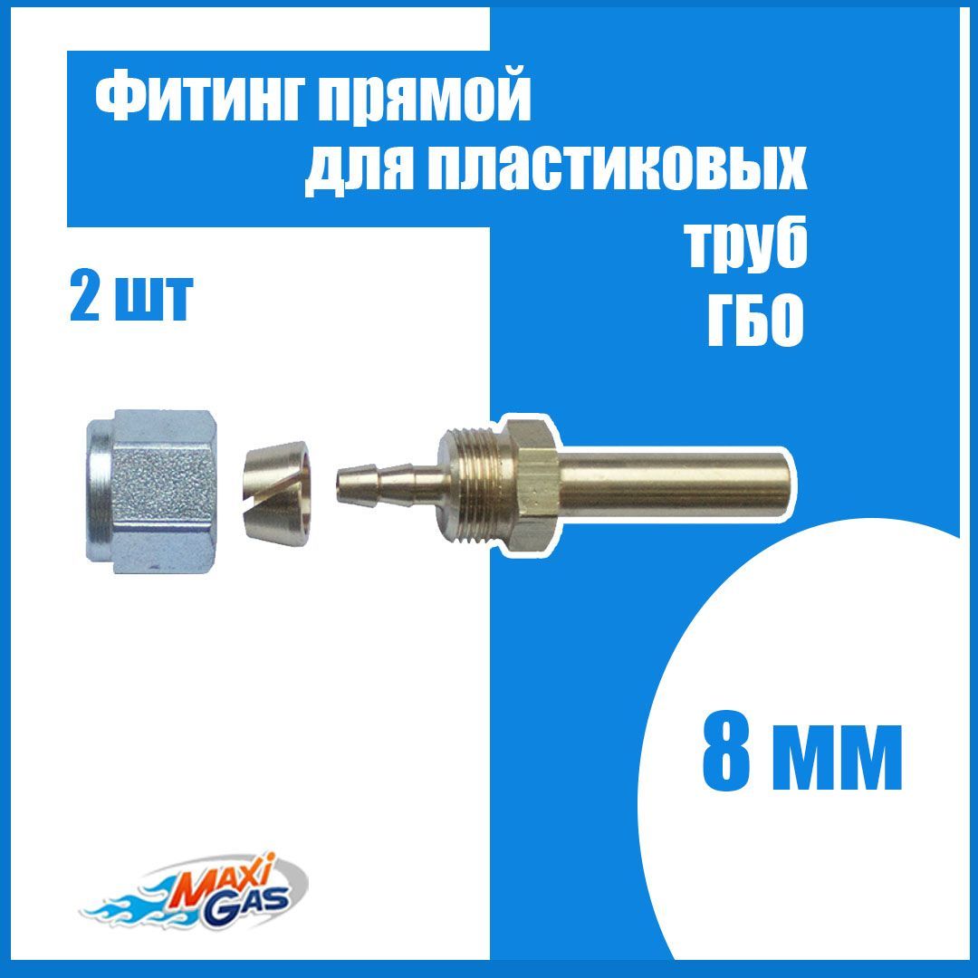 

Фитинг прямой 8 мм для пластиковых труб ГБО (2 ШТУКИ), FP8