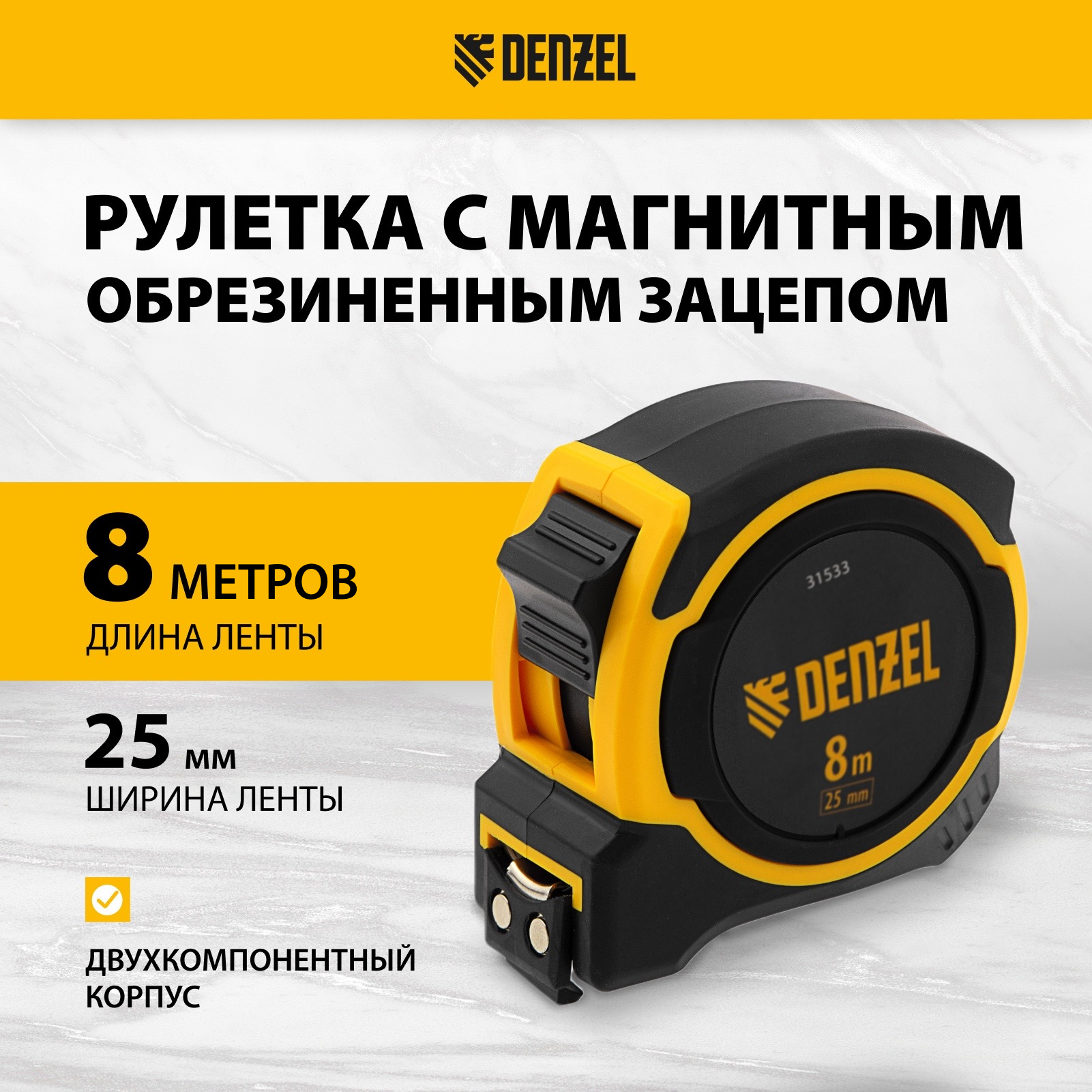 Рулетка DENZEL 8мх25мм 31533