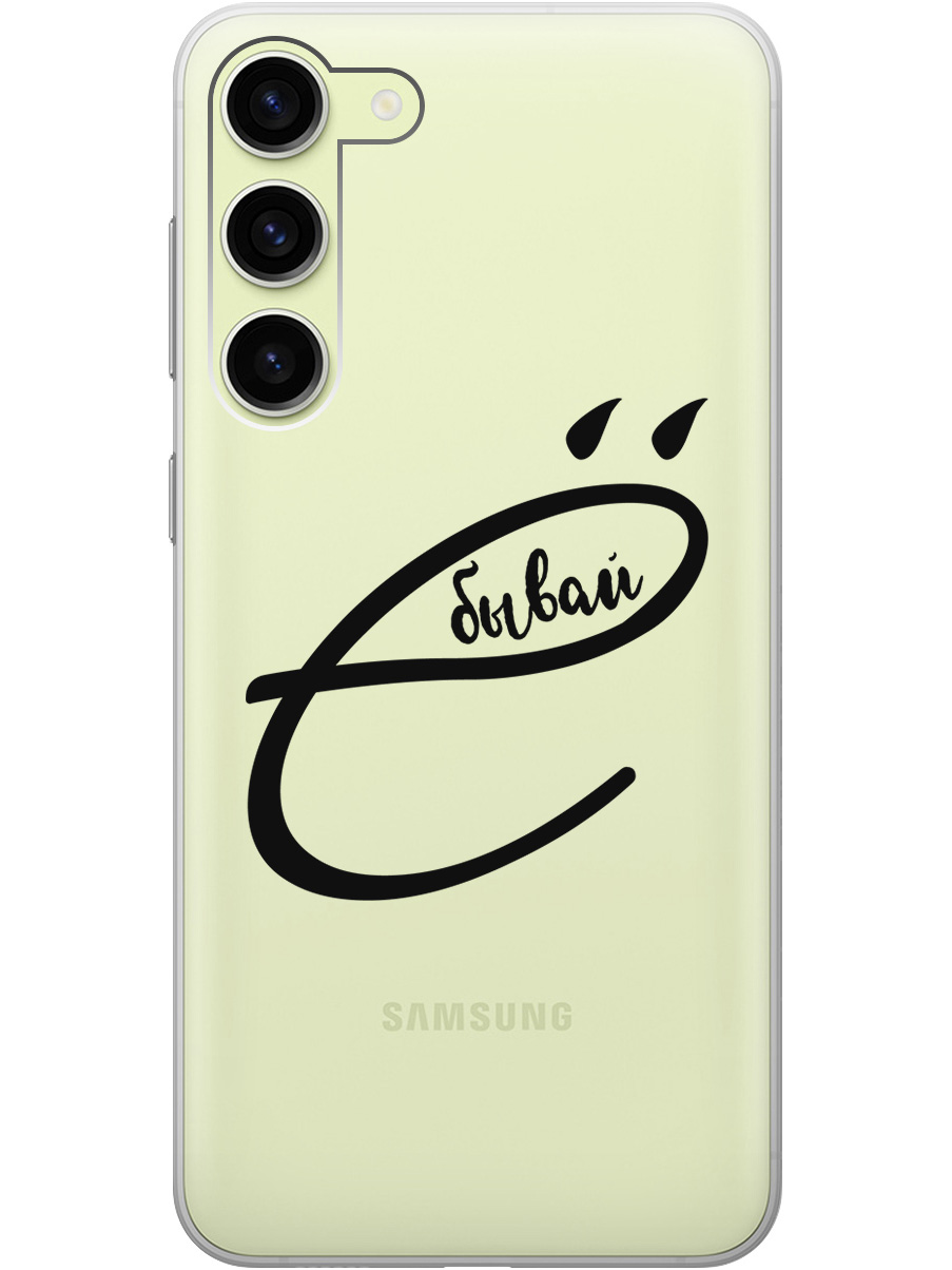 

Силиконовый чехол на Samsung Galaxy S23+ с рисунком "В ё бывай" прозрачный, Прозрачный;черный, 20000659