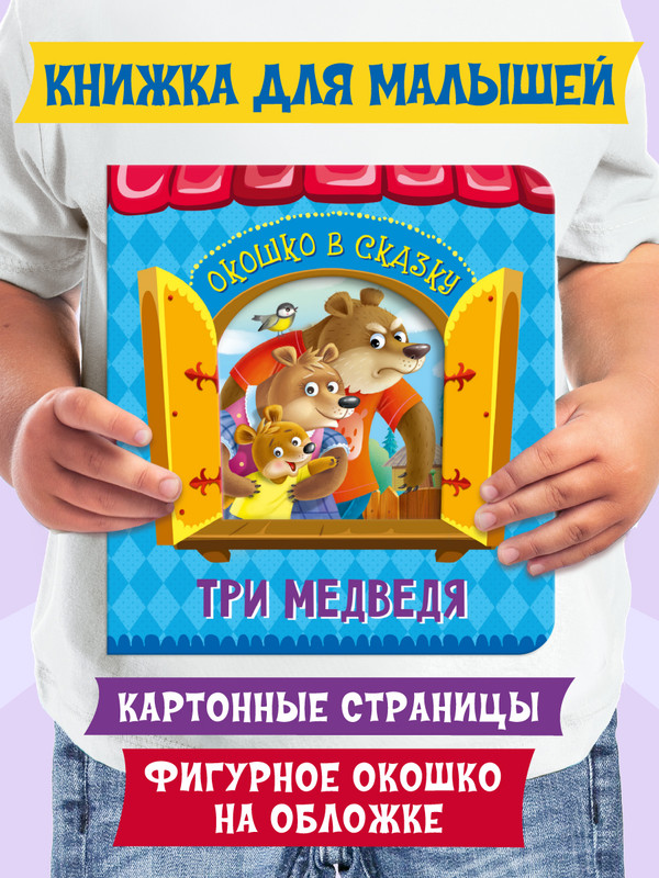 

Книга картонная Проф-Пресс Окошко в сказку. Три медведя