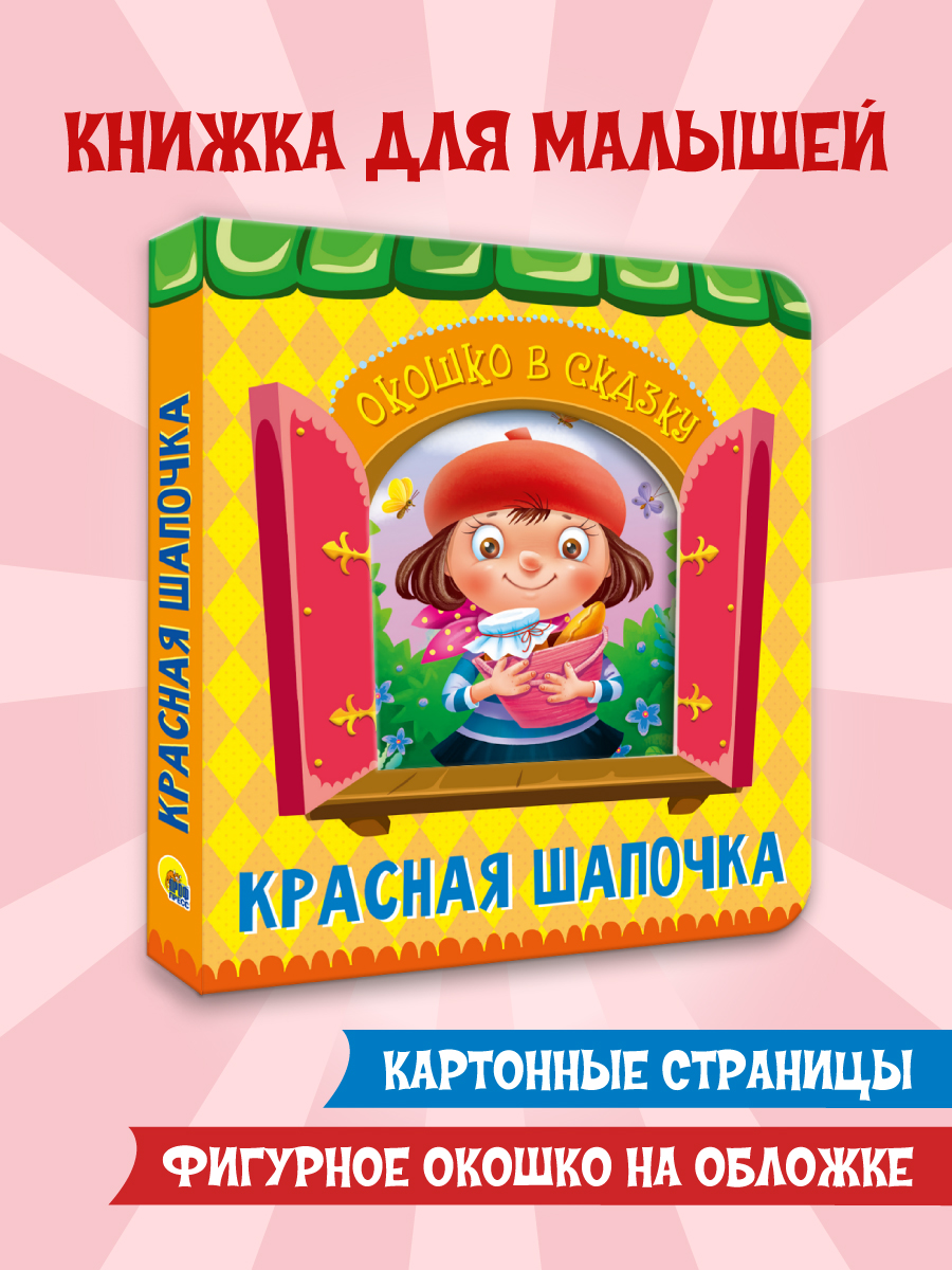 Книга картонная Проф-Пресс Окошко в сказку. Красная шапочка 600006484898