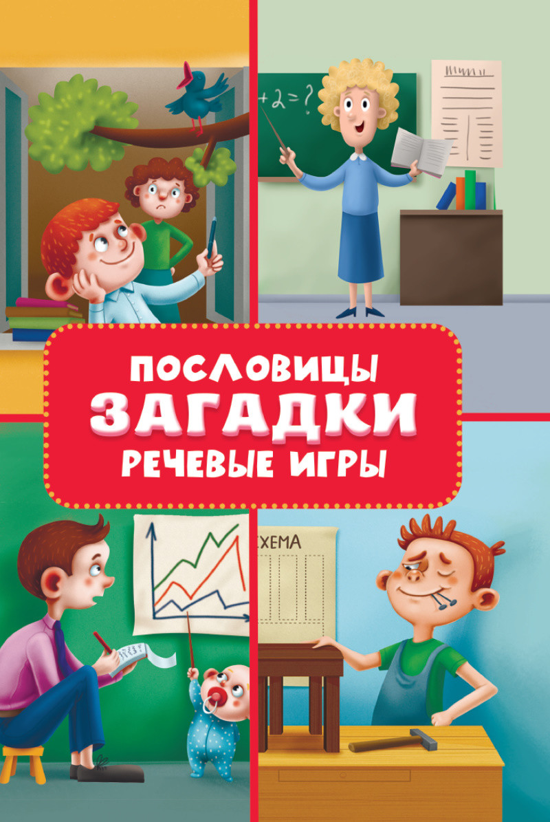 фото Книга пословицы, загадки, речевые игры проф-пресс