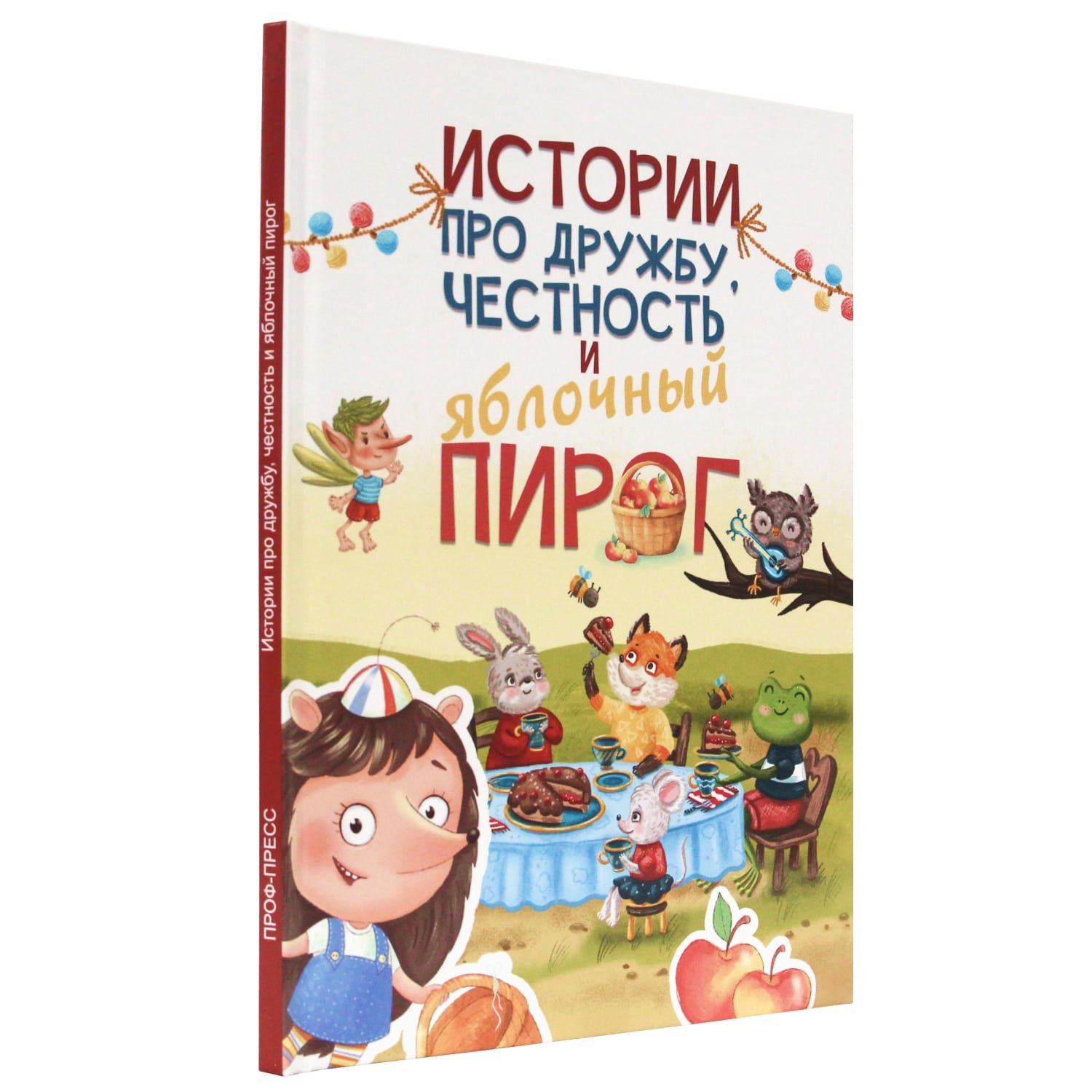 

Истории про дружбу, честность и яблочный пирог
