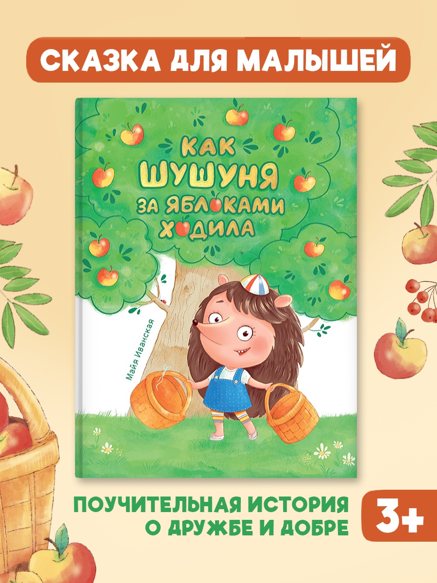 

Как Шушуня за яблоками ходила, Книги для чтения