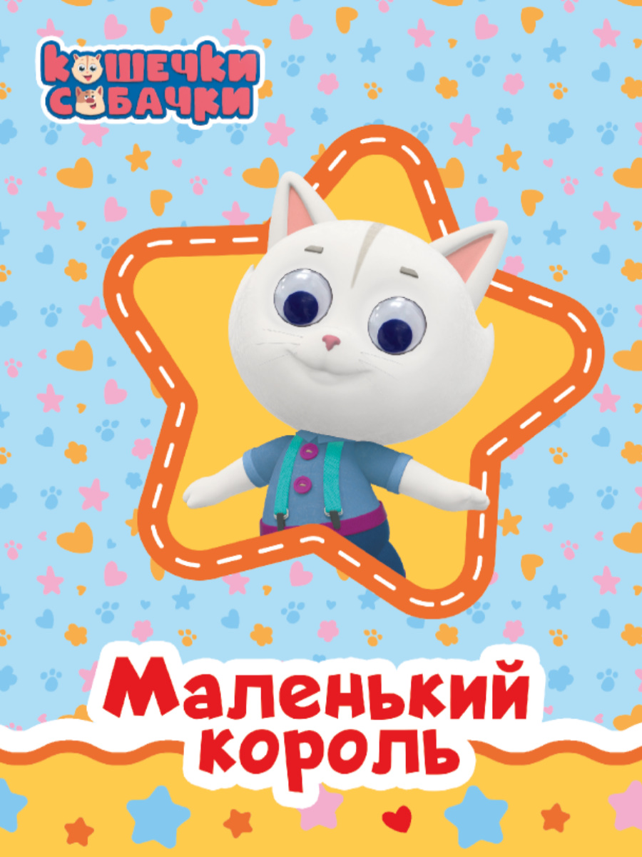 

Книга картонная Проф-Пресс Кошечки-собачки. Маленький король, с глазками