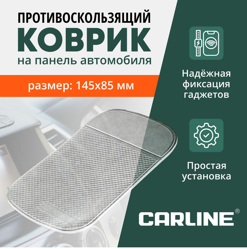 Коврик панели противоскользящий Carline NS-10W 145*85 мм прозрачный