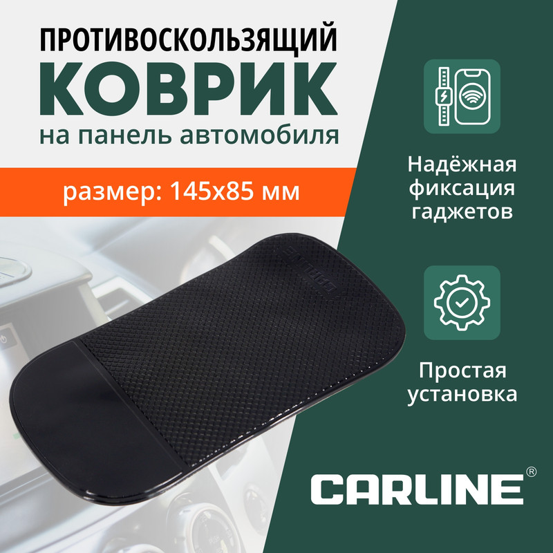 Коврик панели противоскользящий Carline NS-10B 14585 мм черный 4200₽