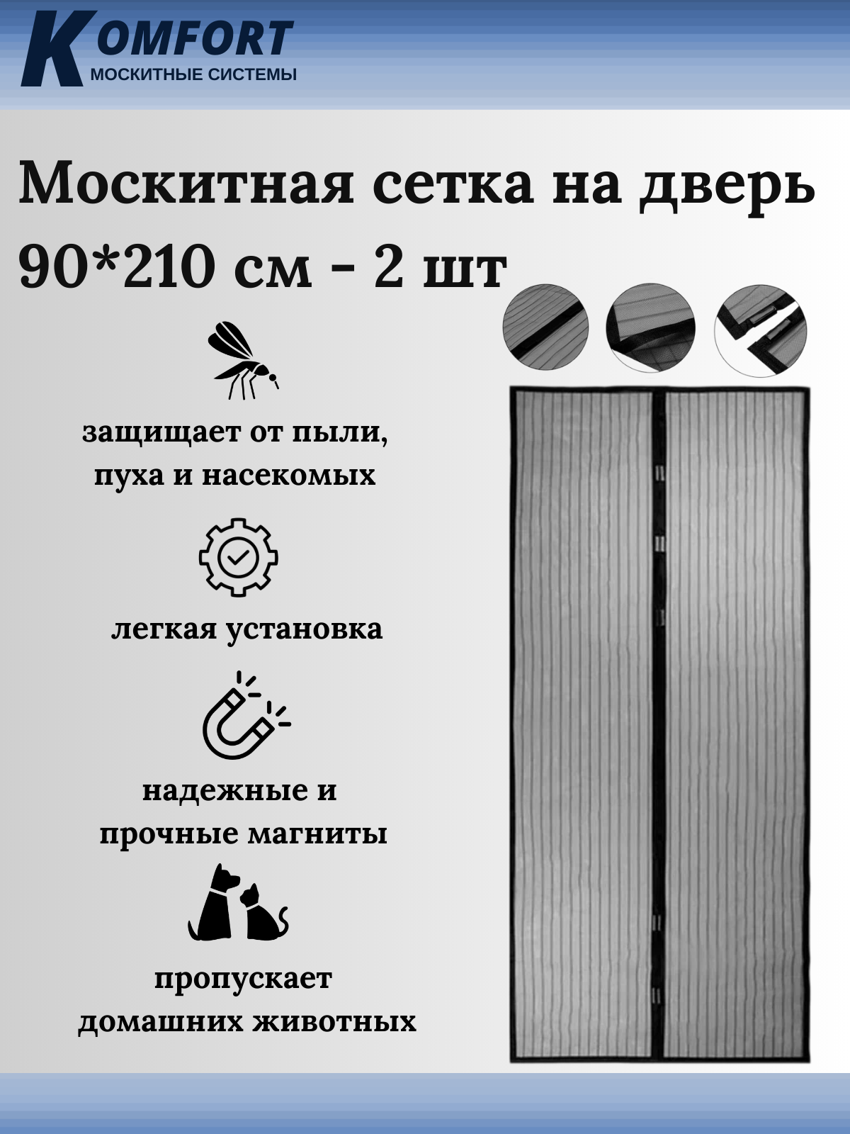 Москитная сетка Komfort МДС02938 210 x 90 см