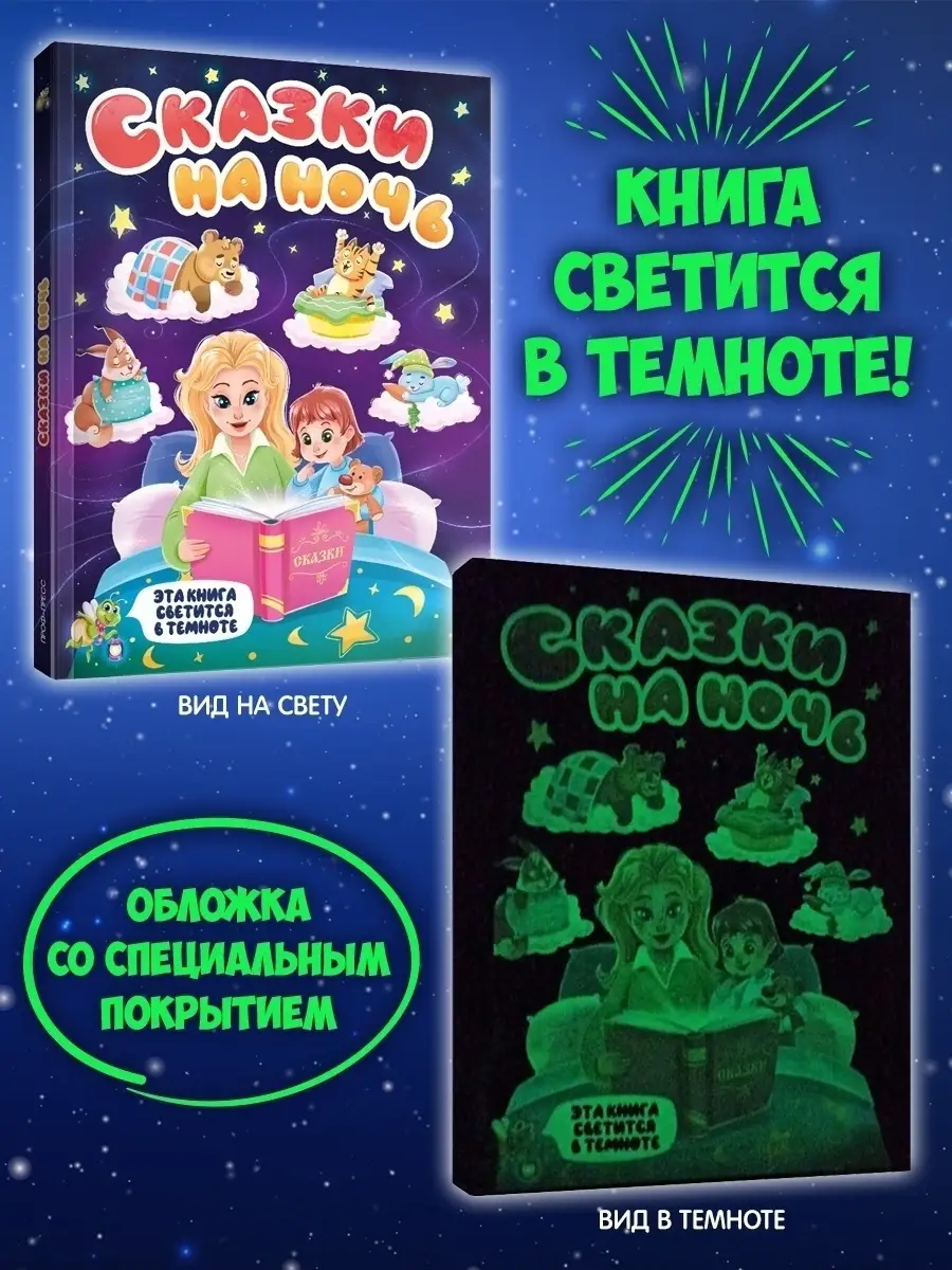 

Сказки на ночь. Сияющая книга сказок, Сияющая книга сказок