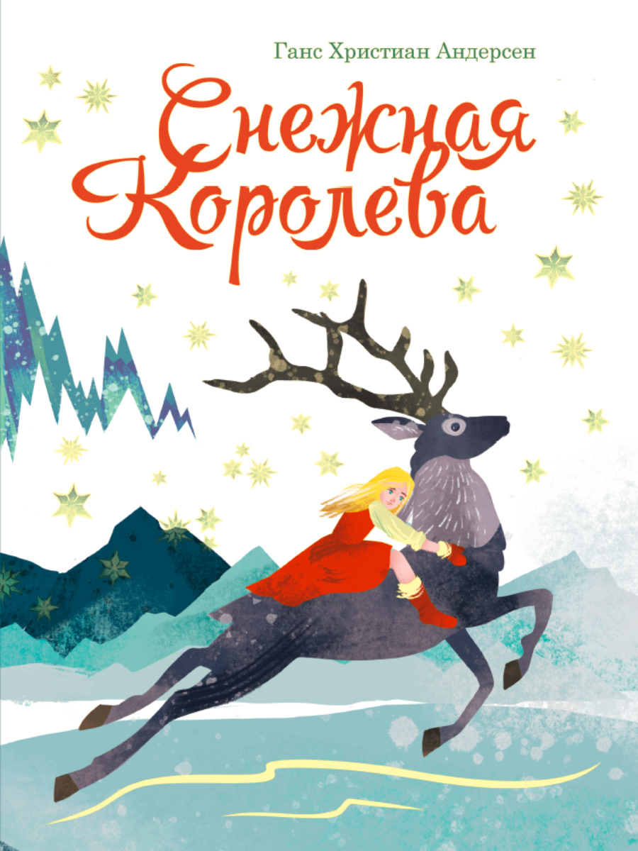 фото Книга снежная королева проф-пресс