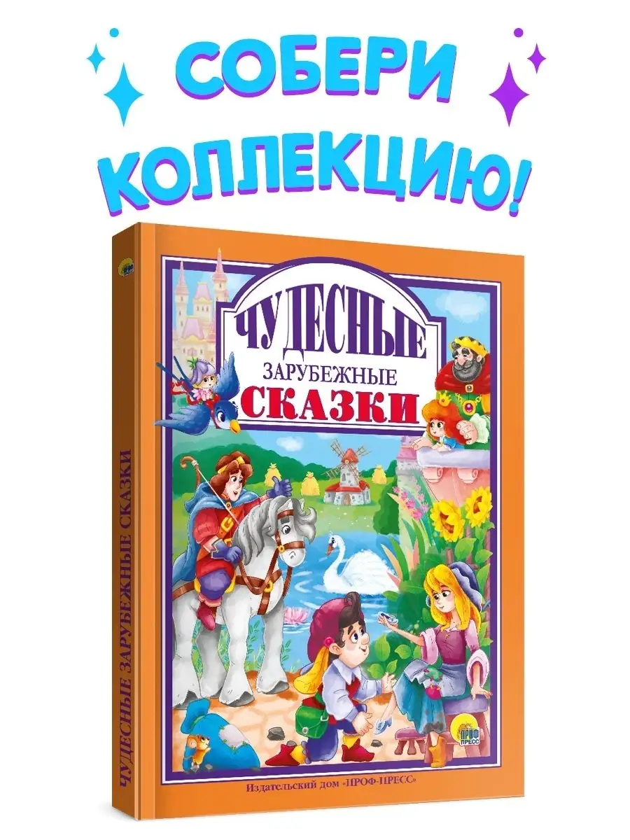 

Любимые сказки. Чудесные зарубежные сказки