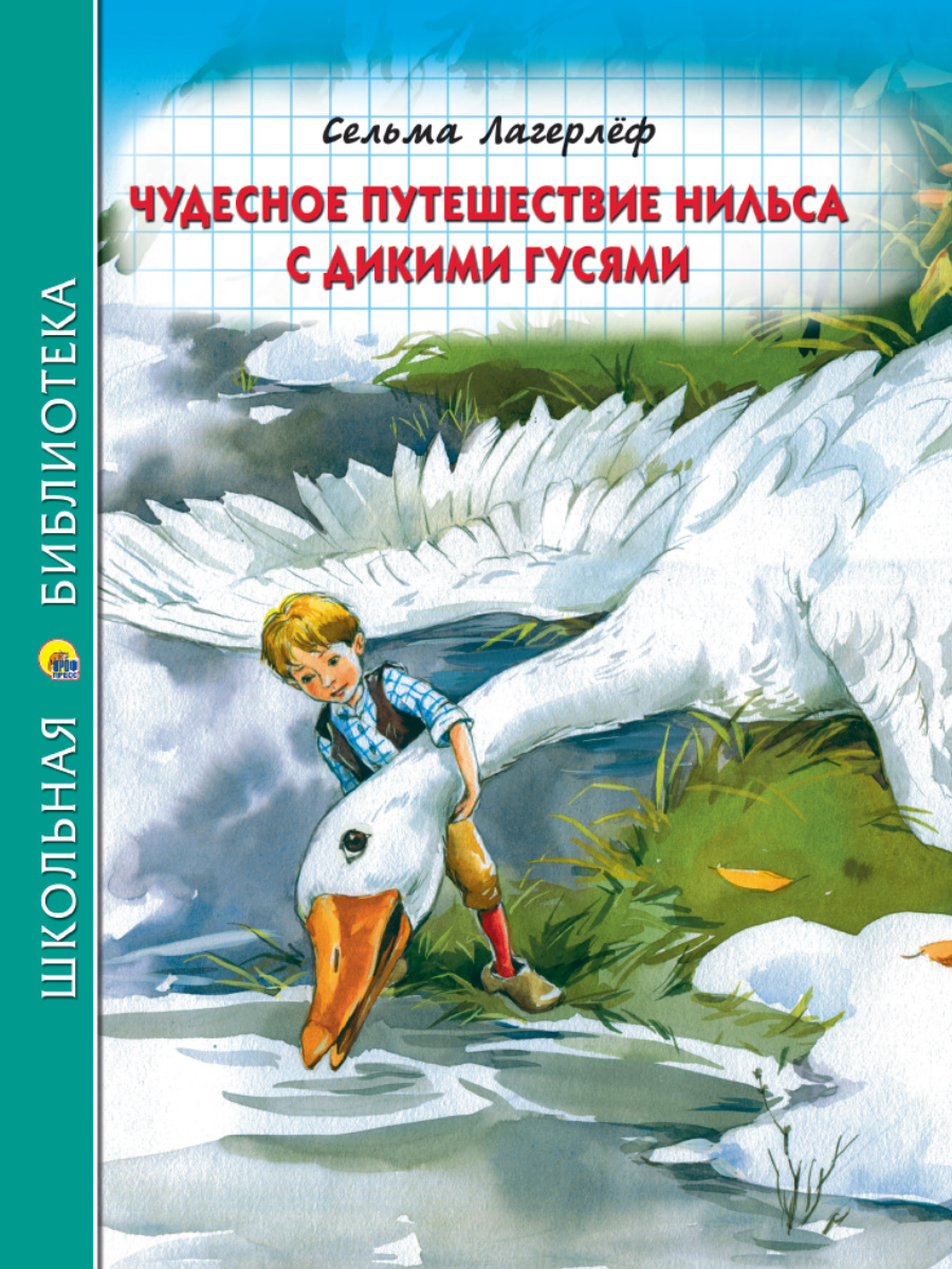 фото Книга чудесное путешествие нильса с дикими гусями проф-пресс