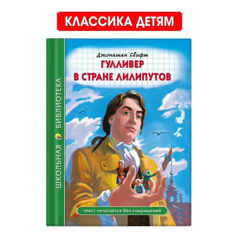 

Школьная библиотека Дж. Свифт Гулливер в стране лилипутов, Школьная библиотека