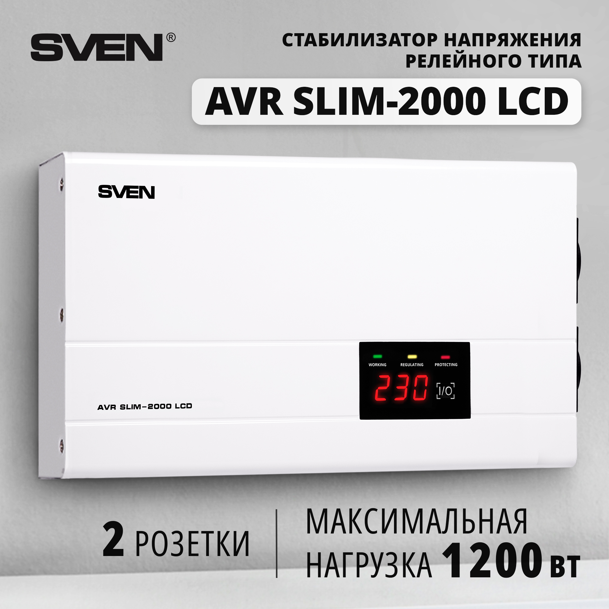 Однофазный стабилизатор SVEN AVR SLIM-2000 LCD SV-013950 11609₽