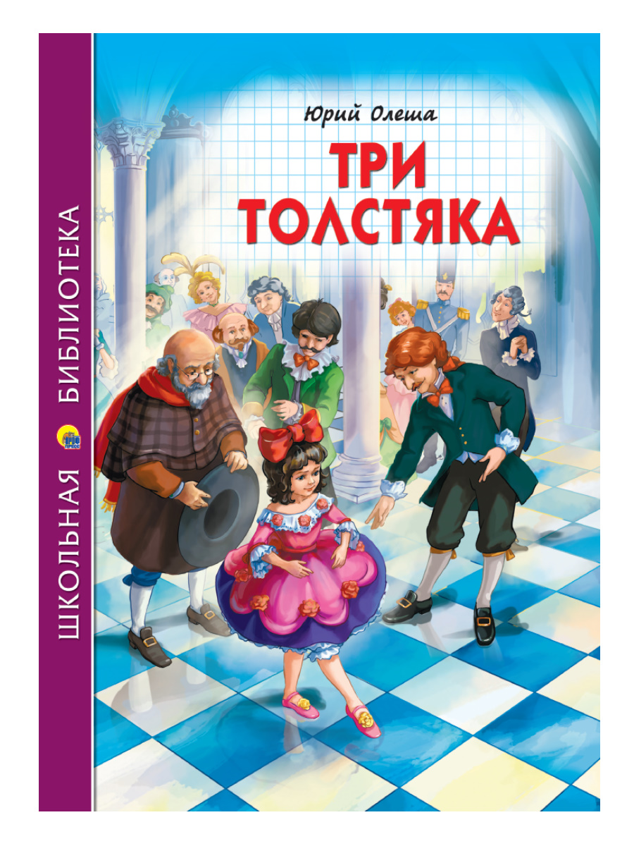 фото Книга три толстяка проф-пресс