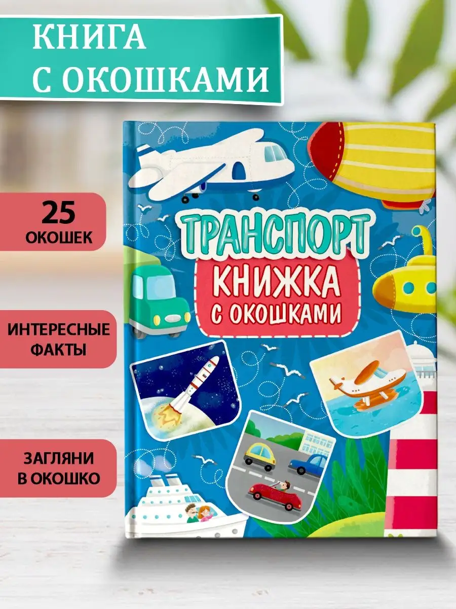 

Книга с окошками Транспорт, 23,5х31,5 см, 10 страниц, Книжки с окошками