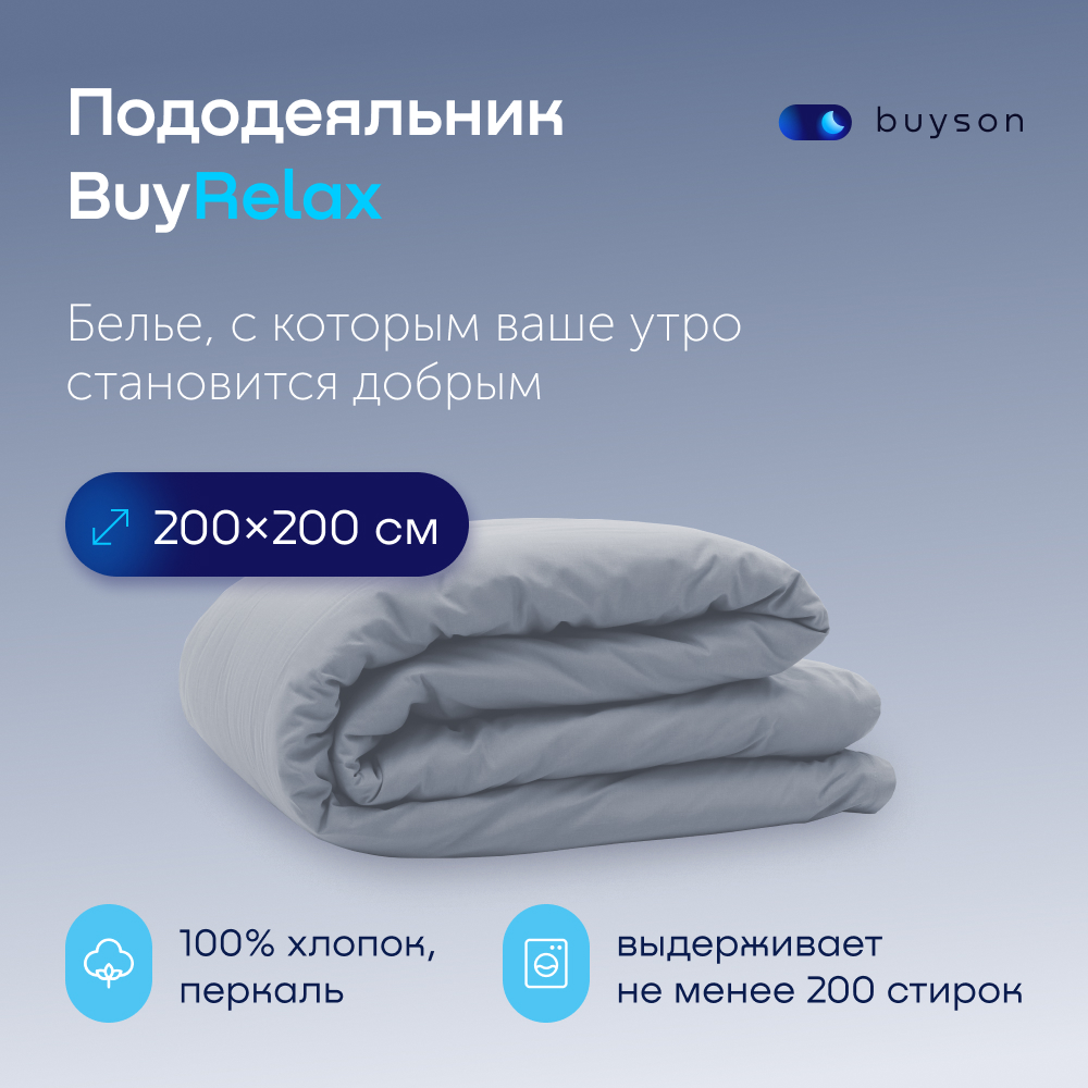 Пододеяльник buyson BuyRelax 200х200 см, хлопковый перкаль, цвет деним