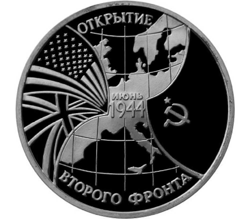 

Монета 3 рубля Открытие второго фронта, июнь 1944, Молодая Россия, Россия, 1994 PF