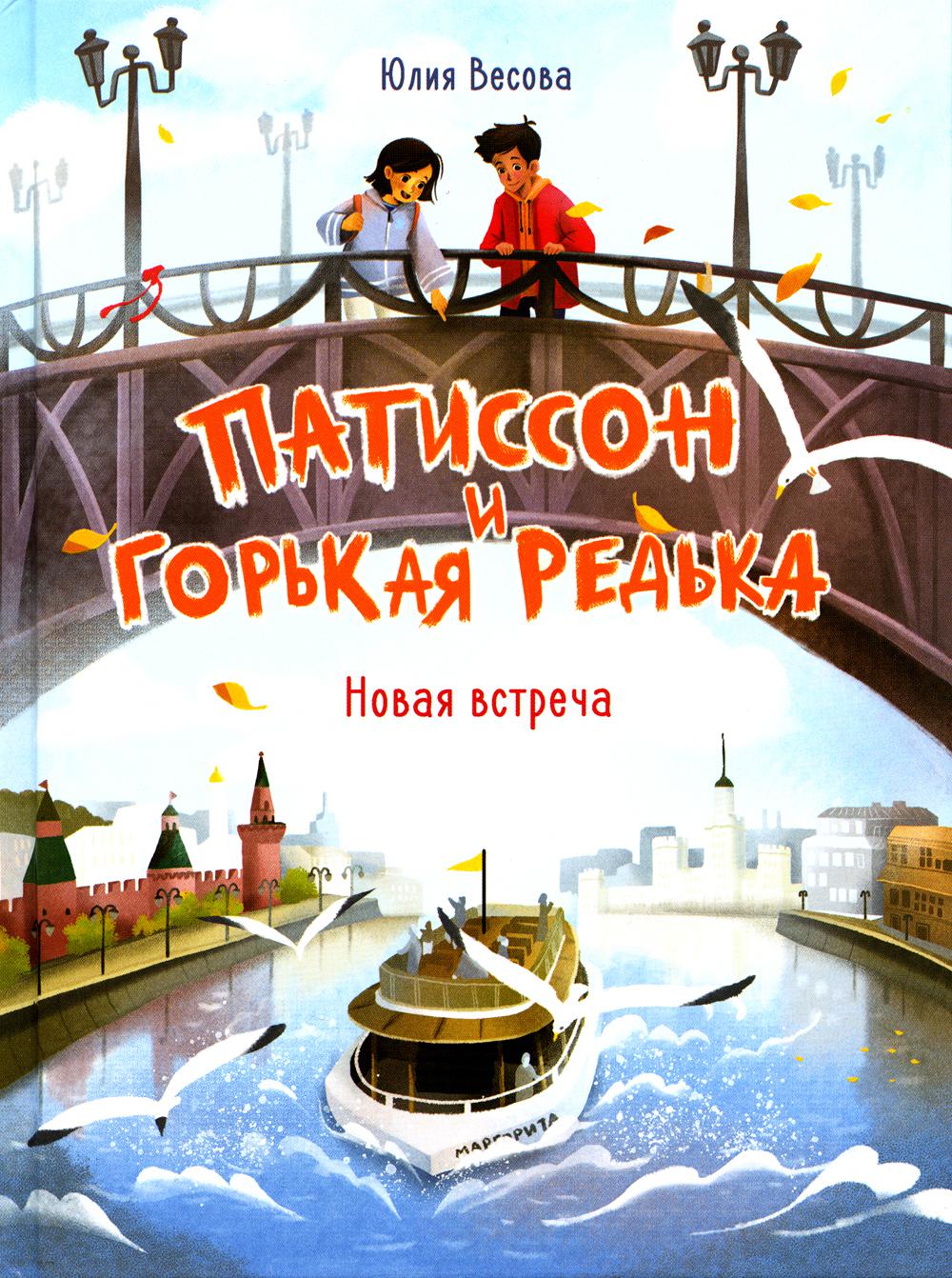 

Патиссон и Горькая Редька. Новая встреча
