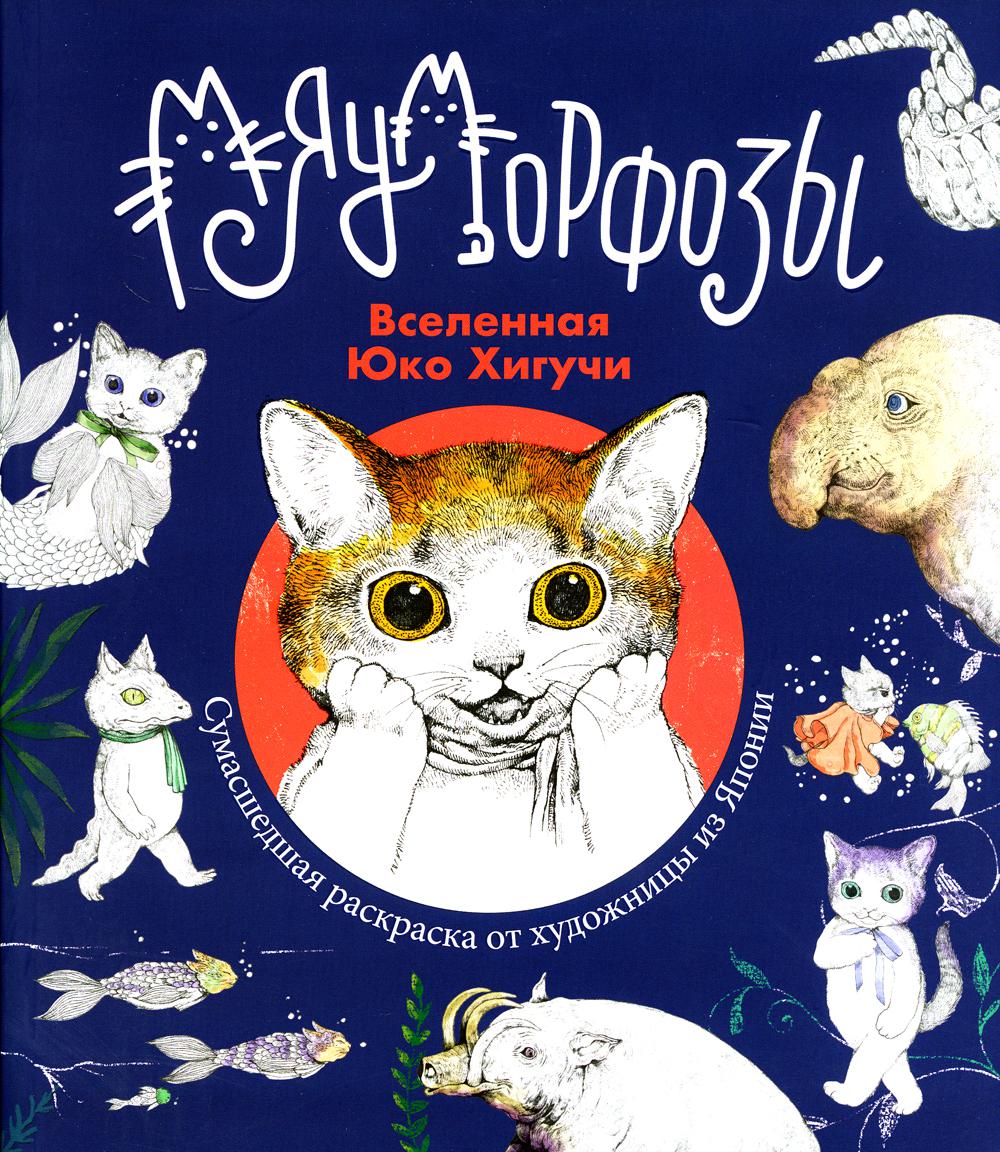 

Книга Мяуморфозы: Вселенная Юко Хигучи