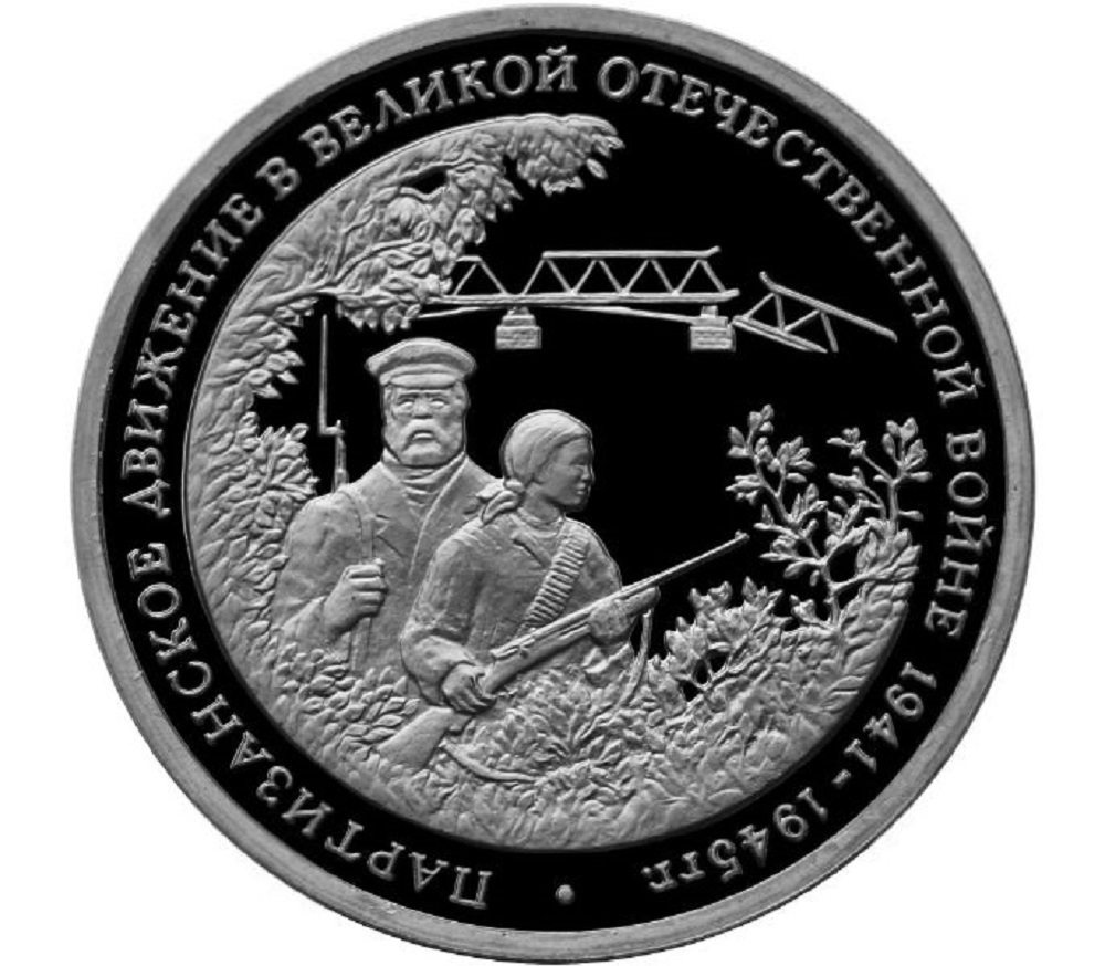 

Монета 3 рубля Партизанское движение в Великой Отечественной войне, 1994 PF