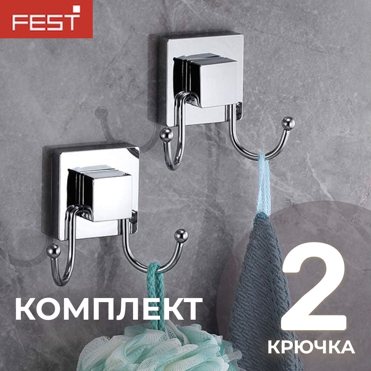 Крючок настенный FEST pack 2шт металлический хром