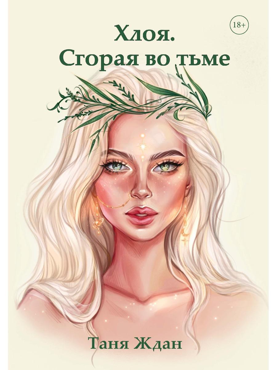 

Хлоя. Сгорая во тьме