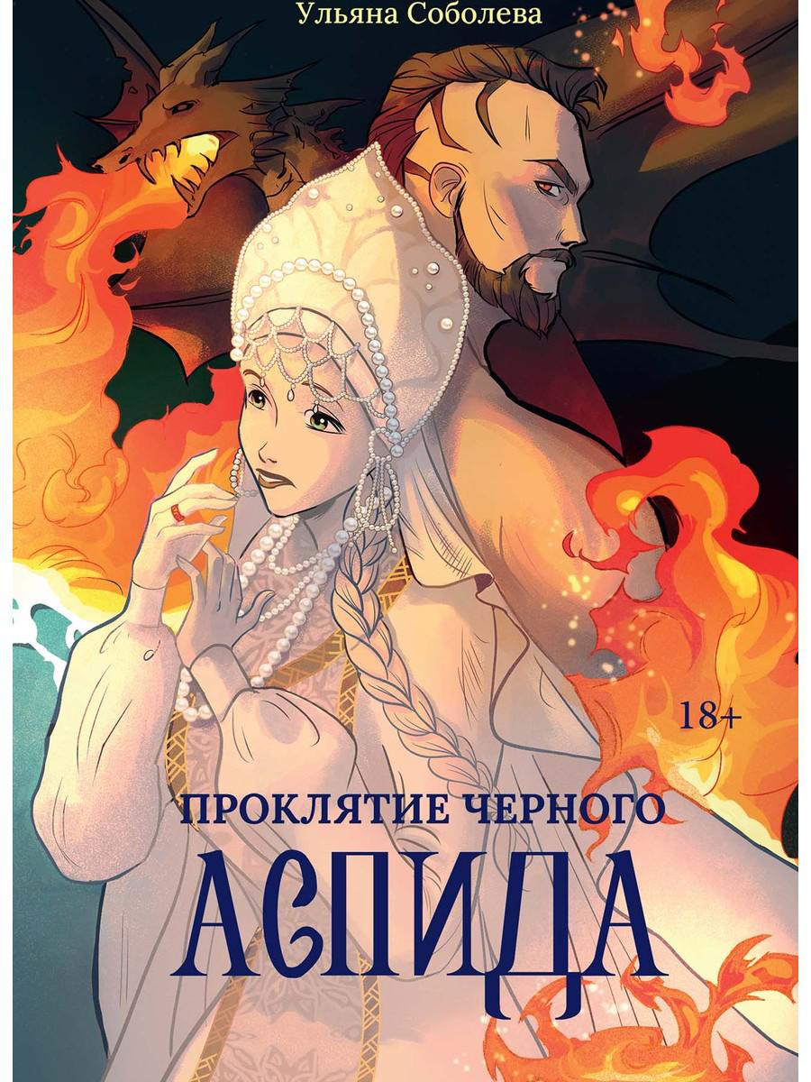 

Проклятие Черного Аспида