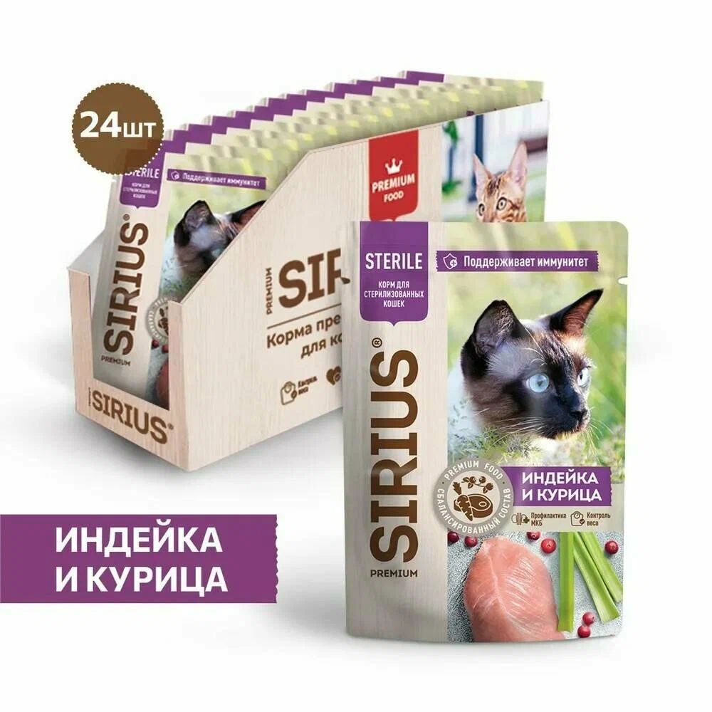 Влажный корм для кошек SIRIUS Premium, для стерилизованных, индейка, курица, 85г